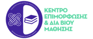 ΚΕΔΙΒΙΜ Πανεπιστημίου Δυτικής Μακεδονίας| Εκπαιδευτικό Πρόγραμμα Επιμόρφωσης, μοριοδοτούμενο από το Υπουργείο Παιδείας και Θρησκευμάτων με τίτλο: «Σχολική Εργοθεραπεία - Παιδαγωγική του Έργου»