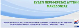 Σε εξέλιξη η δημόσια διαβούλευση για την κατάρτιση του Επιχειρησιακού Προγράμματος της Δυτικής Μακεδονίας, για το νέο ΕΣΠΑ 2021-2027