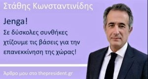 «Τζένγκα!», άρθρο του Στάθη Κωνσταντινίδη στο thepresident.gr - Jenga