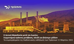Η Δυτική Μακεδονία μετά τον λιγνίτη (Συμπεράσματα)