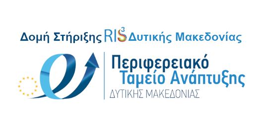 Διοργάνωση θεματικών εργαστηρίων Επιχειρηματικής Ανακάλυψης στην Περιφέρεια Δυτικής Μακεδονίας 