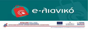 e-λιανικό |2.561 αιτήσεις χρηματοδότησης από τις επιχειρήσεις της Κεντρικής και Δυτικής Μακεδονίας 