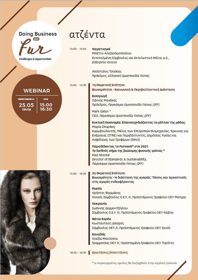 Ενημερωτική εκδήλωση “Doing Business with Fur - Challenges & Opportunities”, από την Enterprise Greece και την Ελληνική Ομοσπονδία Γούνας