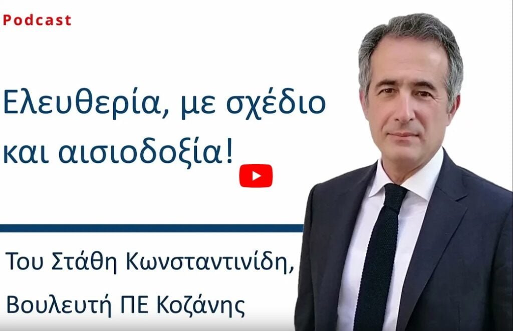 Ελευθερία, με σχέδιο και αισιοδοξία Του Στάθη Κωνσταντινίδη, Βουλευτή ΠΕ Κοζάνης