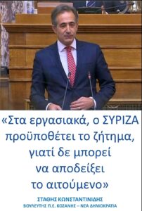 Και στα Εργασιακά, ο ΣΥΡΙΖΑ προϋποθέτει το ζήτημα, γιατί δε μπορεί να αποδείξει το αιτούμενο* άρθρο του Βουλευτή Π.Ε. Κοζάνης Στάθη Κωνσταντινίδη στο ThessNews.gr