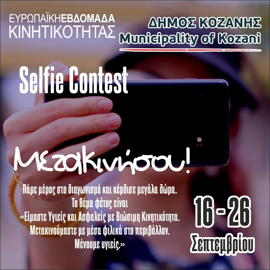 Δήμος Κοζάνης: Διαγωνισμός selfie με έπαθλα τρία ηλεκτρικά σκούτερ!