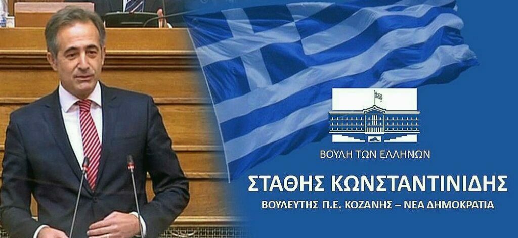Αίτημα του Βουλευτή Στάθη Κωνσταντινίδη για την ενίσχυση της Π.Ε. Κοζάνης στο Πρόγραμμα Νέων Αγροτών