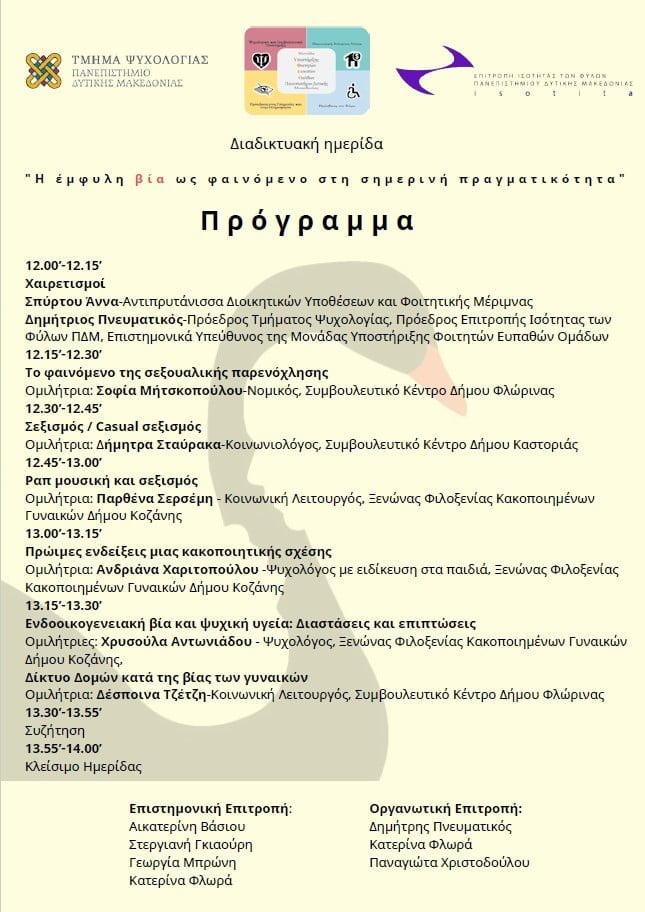 Πανεπιστήμιο Δυτικής Μακεδονίας | Διαδικτυακή ημερίδα με τίτλο «Η έμφυλη βία ως φαινόμενο στη σημερινή πραγματικότητα».