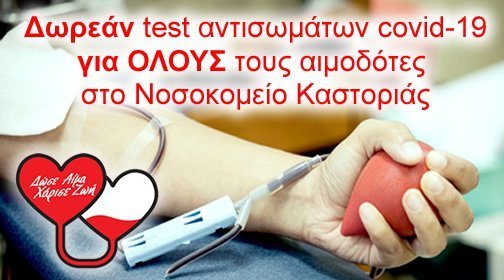 Δωρεάν test αντισωμάτων covid-19 για ΟΛΟΥΣ τους αιμοδότες στο Νοσοκομείο Καστοριάς