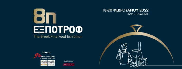 Η Περιφέρεια Δυτικής Μακεδονίας δίνει δυναμικό “παρών” στην 8η ΕΞΠΟΤΡΟΦ – The Greek Fine Food Exhibition