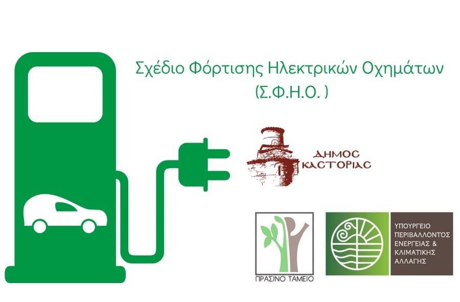 Ολοκληρώθηκε το Σχέδιο Φόρτισης Ηλεκτρικών Οχημάτων του Δήμου Καστοριάς