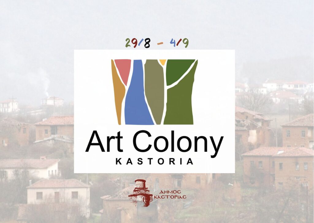 Με νέους καλλιτέχνες από όλη την Ελλάδα δημιουργούμε το πρώτο Art Colony στην Καστοριά!