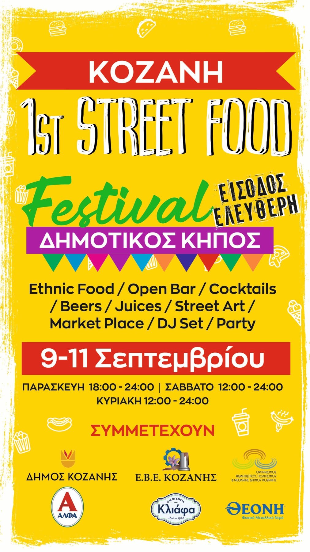 Κοζάνη: Έρχεται το 1st Street Food Festival! - 9 έως 11 Σεπτεμβρίου στον Δημοτικό Κήπο