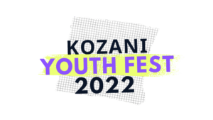 Kozani Youth Fest 2022 - Το πρώτο Φεστιβάλ Νεολαίας έρχεται στην Κοζάνη και ρωτάει τους Νέους "Εσύ είσαι ενημερωμέν@;