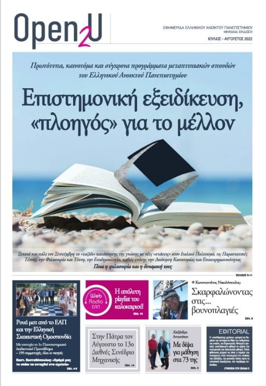 Κυκλοφόρησε το νέο τεύχος της Εφημερίδας του Ελληνικού Ανοικτού Πανεπιστημίου Open2U.   
