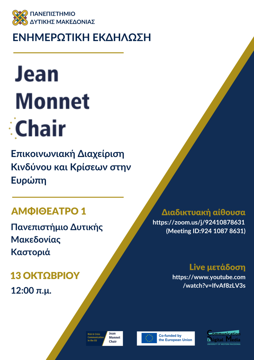 Πανεπιστήμιο Δυτικής Μακεδονίας | Jean Monnet Chair στην Επικοινωνιακή Διαχείριση Κινδύνου και Κρίσεων στην Ευρώπη | Ενημερωτική Εκδήλωση.