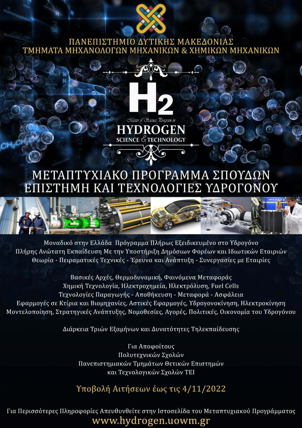 Τα Τμήματα Μηχανολόγων Μηχανικών και Χημικών Μηχανικών του Πανεπιστημίου Δυτικής Μακεδονίας διοργανώνουν για πρώτη χρονιά και σύμφωνα με τις διατάξεις του Ν.4957/2022 το Διατμηματικό Πρόγραμμα Μεταπτυχιακών Σπουδών (Δ.Π.Μ.Σ.) με τίτλο:
