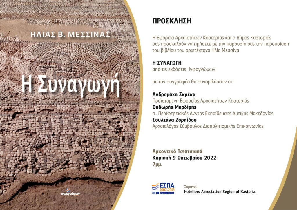 Η Εφορεία Αρχαιοτήτων Καστοριάς σε συνεργασία με τον Δήμο Καστοριάς σας προσκαλούν στην παρουσίαση του βιβλίου «Η Συναγωγή»