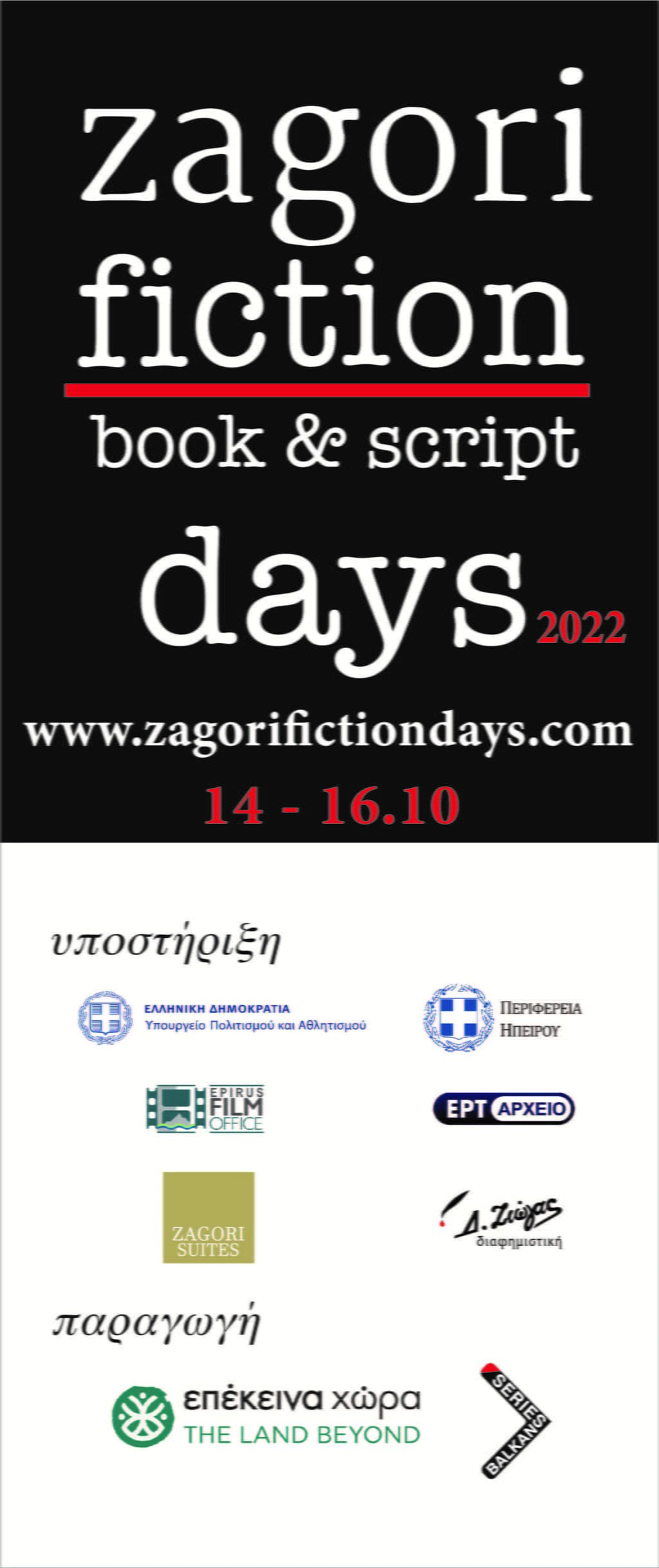 Zagori Fiction Days 3, 14 - 16 10 2022
