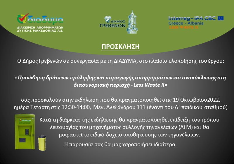 Ανοιχτή εκδήλωση ενημέρωσης πολιτών για την Ανακύκλωση τηγανελαίων στο ειδικό πράσινο ΑΤΜ