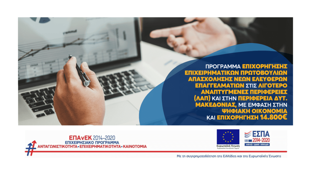 Έναρξη νέου Προγράμματος επιχειρηματικότητας με έμφαση στην ψηφιακή οικονομία και επιχορήγηση 14.800 ευρώ