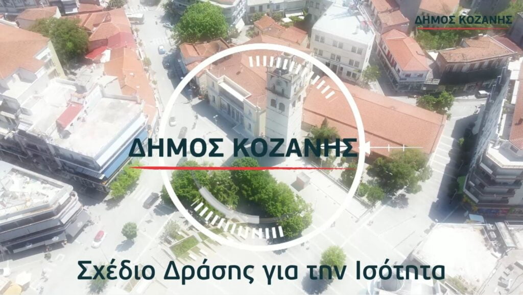 Δήμος Κοζάνης: Σχέδιο Δράσης για την Έμφυλη Ισότητα -Ένα στοίχημα που θέλουμε να κερδίσουμε