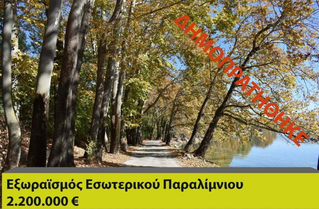 Δημοπρατήθηκε από τον Δήμο Καστοριάς η αναβάθμιση του εσωτερικού παραλίμνιου με 2.200.000 ευρώ