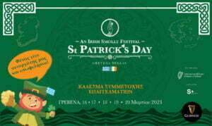 Κάλεσμα συμμετοχής επαγγελματιών St. Patrick's Day Festival 2023