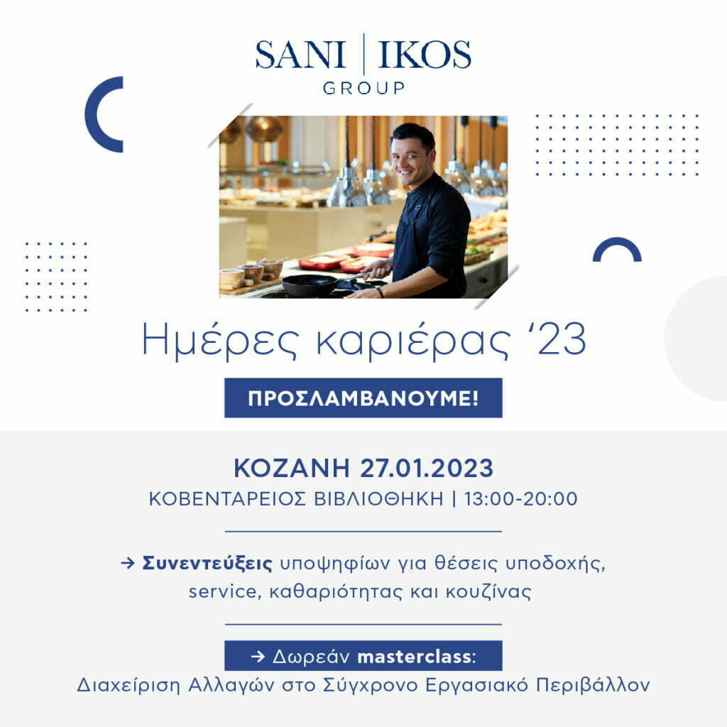 Στην Κοζάνη Ημέρες Καριέρας από τον Όμιλο Sani/Ikos Group