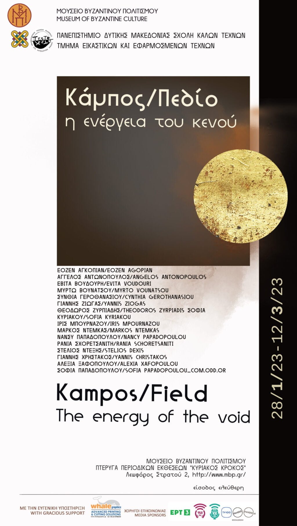 Τμήμα Εικαστικών και Εφαρμοσμένων Τεχνών Πανεπιστημίου Δυτικής Μακεδονίας| Εγκαίνια Έκθεσης Κόμπος/Πεδίο: η ενέργεια του κενού, στο Μουσείο Βυζαντινού Πολιτισμού Θεσσαλονίκης.