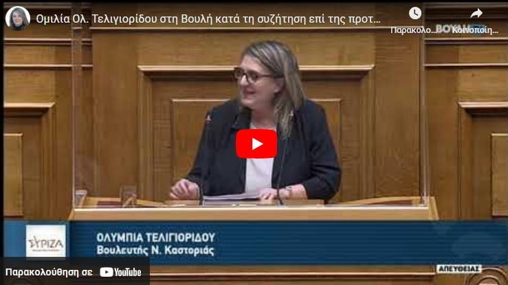 Ολυμπία Τελιγιορίδου: Ψηφίζω την πρόταση δυσπιστίας για έναν επιπλέον λόγο: Επειδή καταστρέψατε την Καστοριά