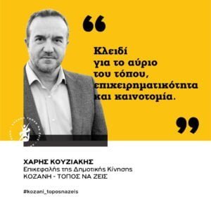 Αντιπροσωπεία της Δημοτικής Κίνησης «Κοζάνη Τόπος να Ζεις» παραβρέθηκε και τις τρεις ημέρες των εργασιών στο συνέδριο-έκθεση με τίτλο «Η Δυτική Μακεδονία της δημιουργίας και της καινοτομίας»