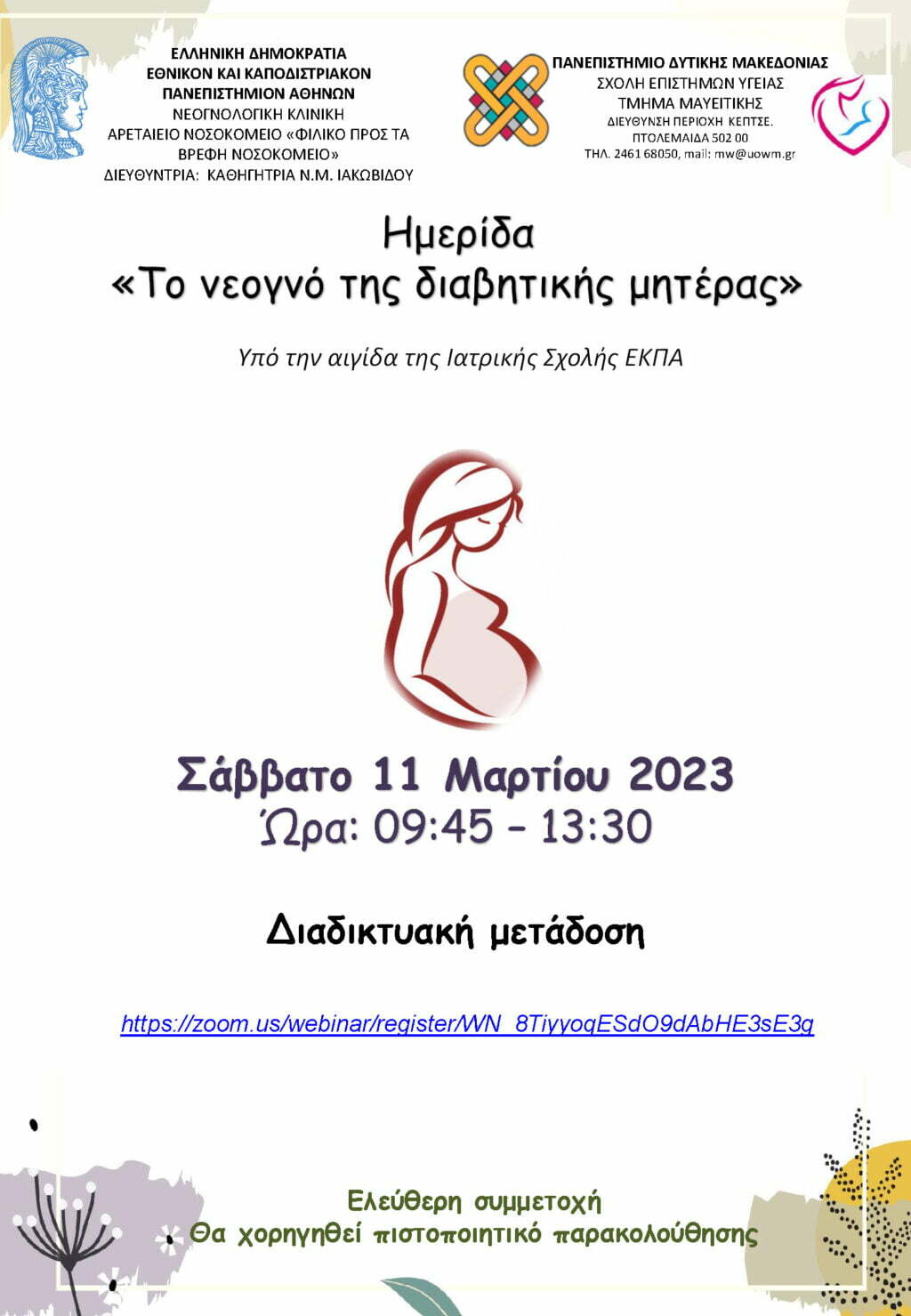 Webinar με τίτλο «Το νεογνό της διαβητικής μητέρας» που θα πραγματοποιηθεί το Σάββατο 11/03/2023 διαδικτυακά, ώρα 09:45-13:30