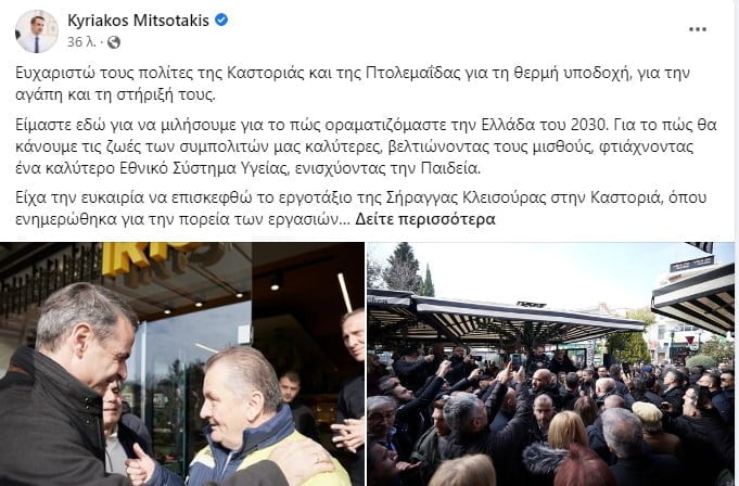 Η ανάρτηση του Πρωθυπουργού για την επίσκεψη του στην Καστοριά και την Πτολεμαΐδα