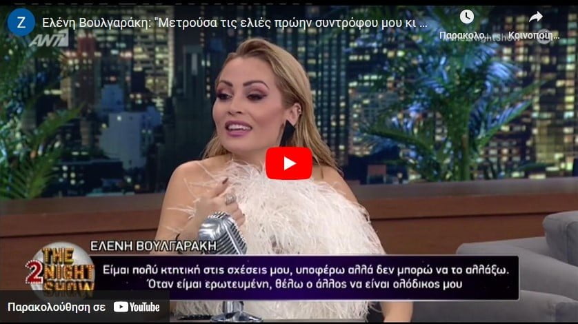 Ελένη Βουλγαράκη: «Δεν μου έκανε πρόταση γάμου και από αντίδραση ήρθα στην Αθήνα και γράφτηκα σε σχολή δημοσιογραφίας»