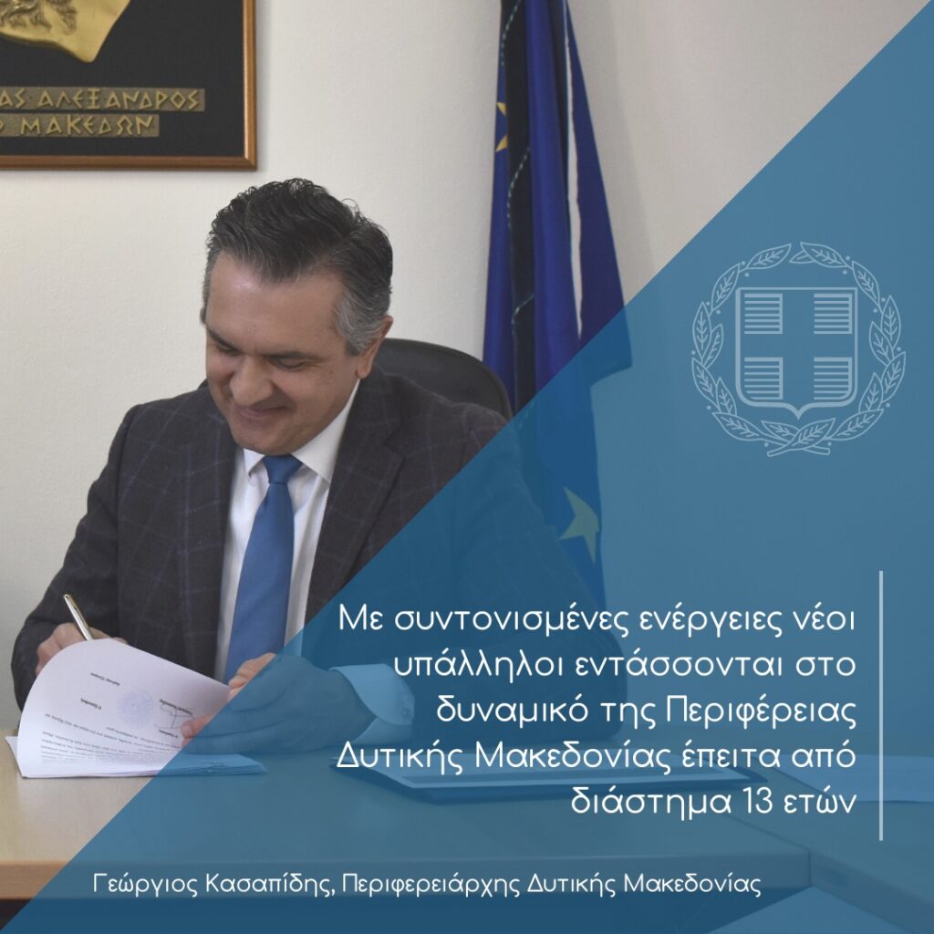 Γ. Κασαπίδης: Με συντονισμένες ενέργειες νέοι υπάλληλοι εντάσσονται στο δυναμικό της Περιφέρειας Δυτικής Μακεδονίας έπειτα από διάστημα 13 ετών