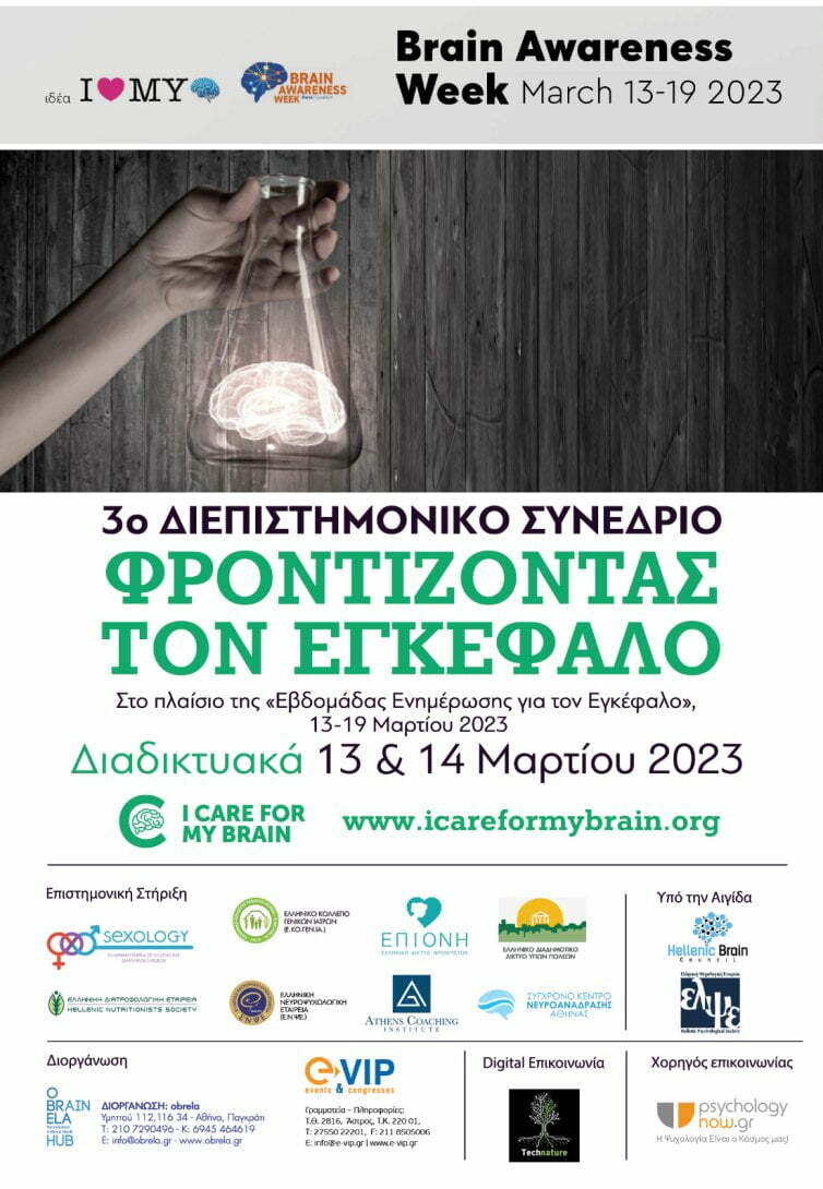 Συμμετοχή του Δήμου Φλώρινας στο 3ο Διεπιστημονικό Συνέδριο «Φροντίζοντας τον Εγκέφαλο