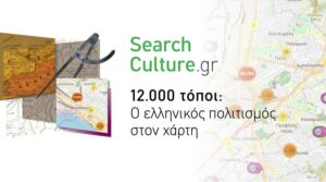Το ΕΚΤ ανοίγει μια νέα δίοδο πρόσβασης στην πολιτιστική μας κληρονομιά, την ανακάλυψη τεκμηρίων σε χάρτη, μια νέα σημαντική λειτουργικότητα του SearchCulture.gr.