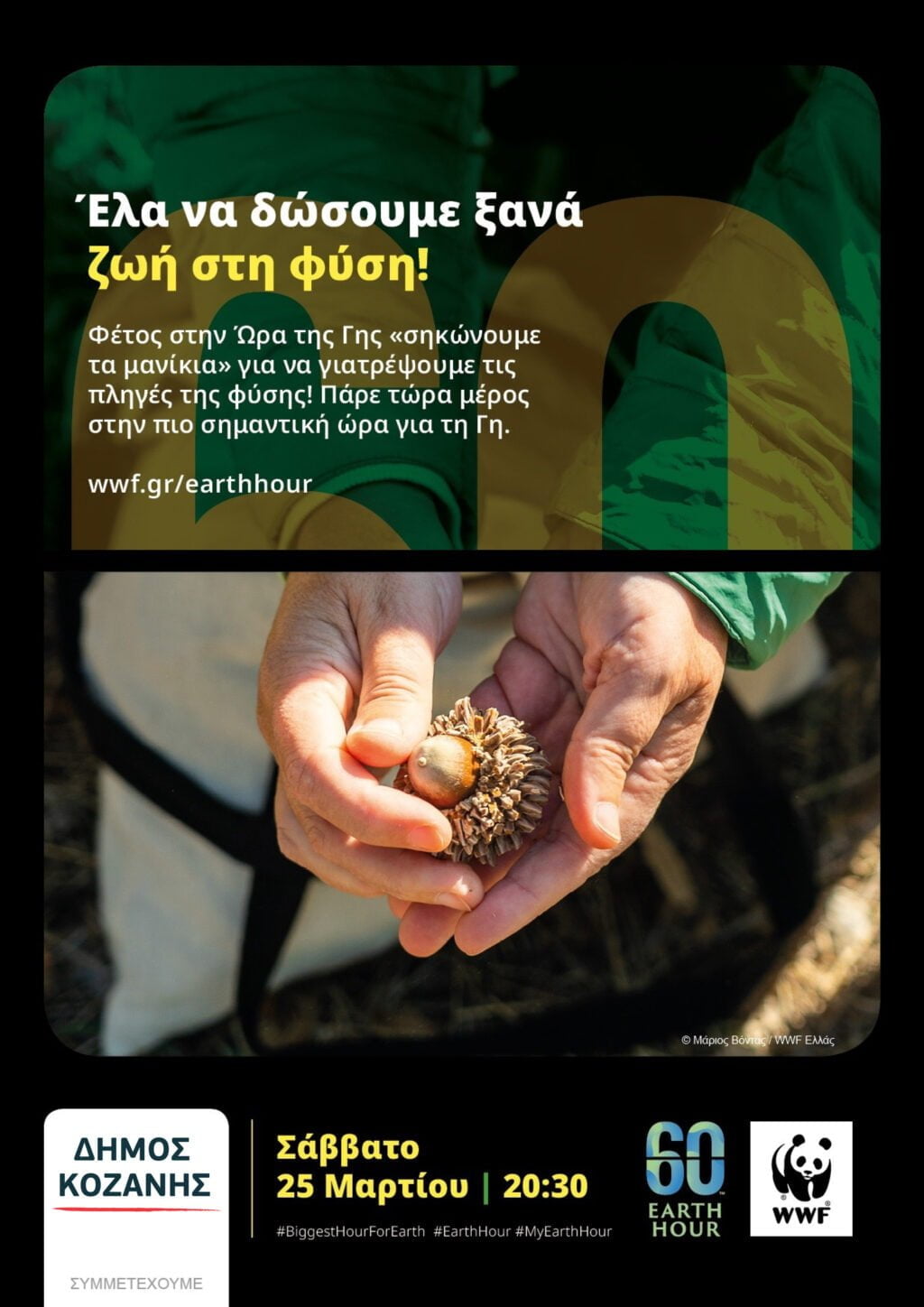 Δήμος Κοζάνης: Συμμετέχουμε και φέτος στην «Ώρα της Γης» διαθέτοντας 60 πολύτιμα λεπτά σε δράσεις που θα συμβάλλουν στην αποκατάσταση της φύσης