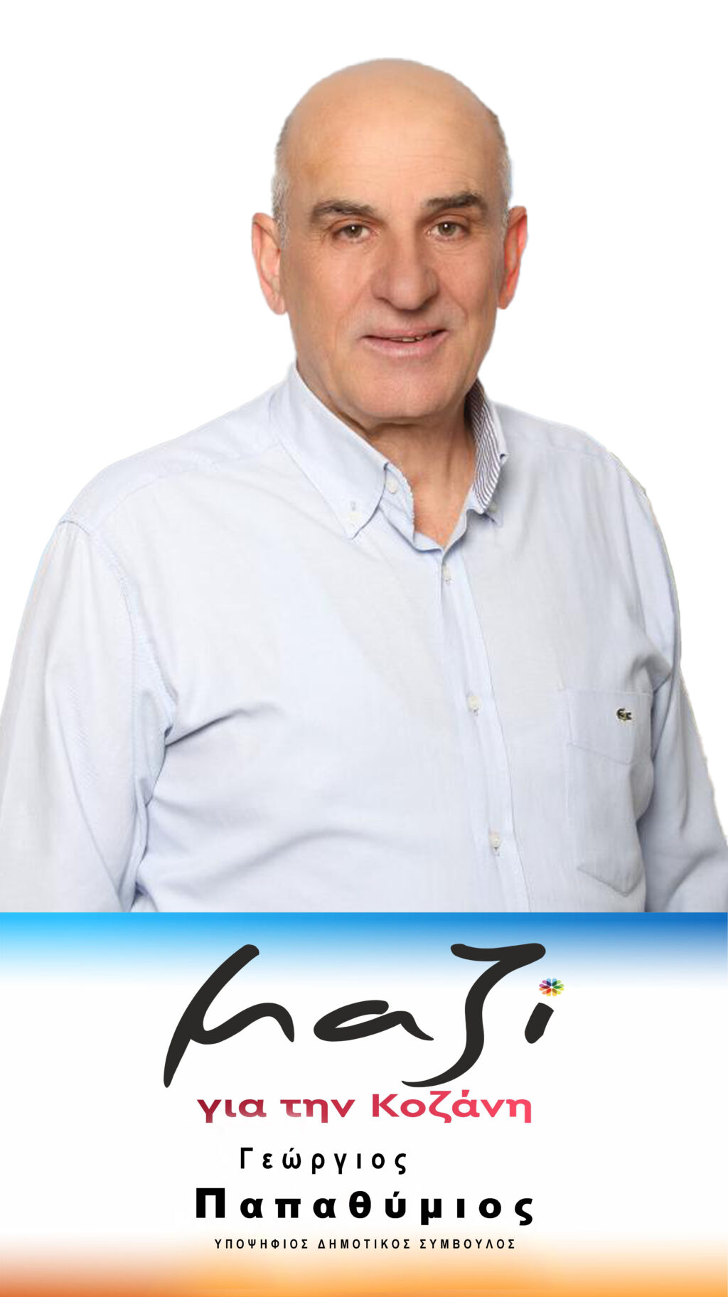 «Μαζί για την Κοζάνη» Υποψήφιος: Γεώργιος Παπαθύμιος