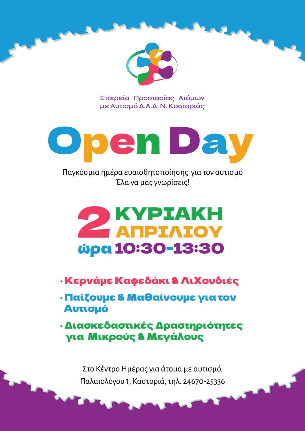 Open Day | Έλα να μας γνωρίσεις!