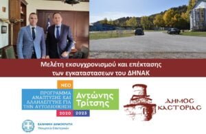 Στα «σκαριά» η δημιουργία ενός σύγχρονου Ναυταθλητικού Κέντρου στον Δήμο Καστοριάς