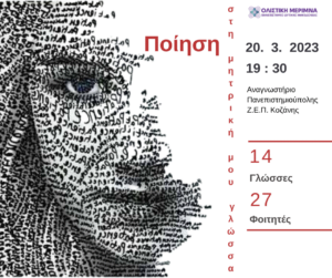 Πανεπιστήμιο Δυτικής Μακεδονίας | Παγκόσμια Ημέρα Ποίησης | «Ποίηση στη μητρική μου γλώσσα».