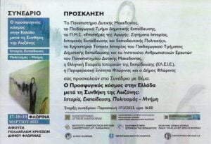 Πανεπιστήμιο Δυτικής Μακεδονίας | Συνέδριο με θέμα: Ο Προσφυγικός κόσμος στην Ελλάδα μετά τη Συνθήκη της Λωζάννης: Ιστορία, Εκπαίδευση, Πολιτισμός-Μνήμη.