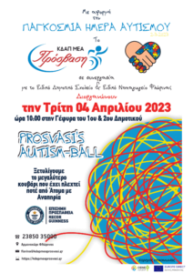 Prosvasi’s Autism Ball "τα παιδιά του ΚΔΑΠ ΑΜΕΑ «ΠΡΟΣΒΑΣΗ» Φλώρινας δημιούργησαν χρησιμοποιώντας νήματα πλεξίματος μια μπάλα μήκους 2.000 μέτρων στα χρώματα του Αυτισμού."