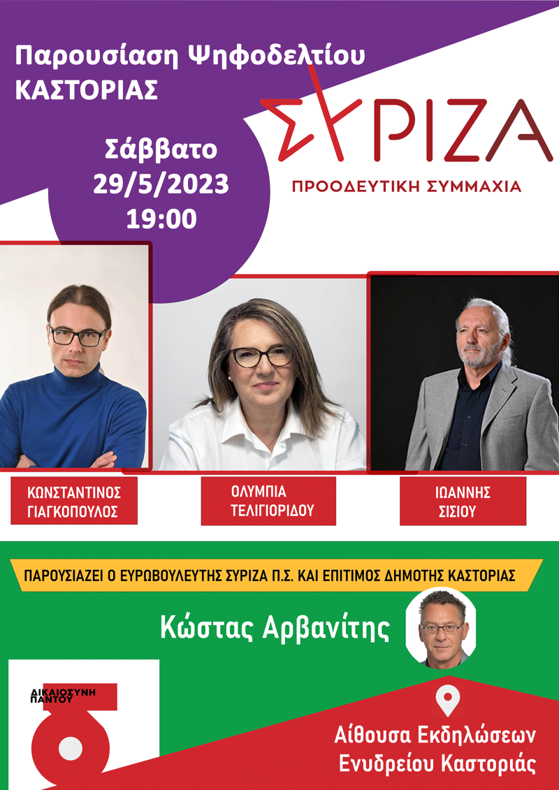 Πρόσκληση σε ανοιχτή πολιτική εκδήλωση παρουσίασης του ψηφοδελτίου ΣΥΡΙΖΑ-ΠΣ Καστοριάς