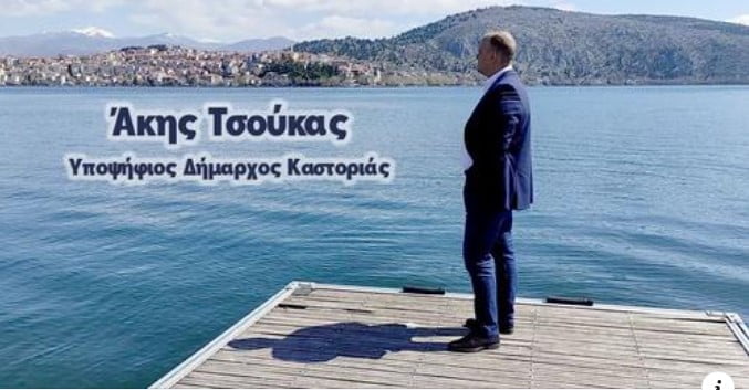 Ανακοίνωση της υποψηφιότητας του Άκη Τσούκα για τον Δήμο Καστοριάς