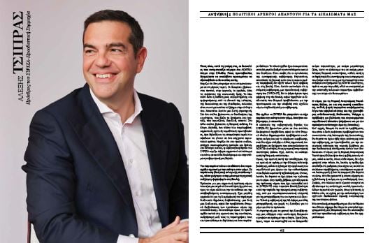 Συνέντευξη του προέδρου του ΣΥΡΙΖΑ-Προοδευτική Συμμαχία, Αλέξη Τσίπρα, στο επετειακό τεύχος για τα 20 χρόνια του περιοδικού ANTIVIRUS