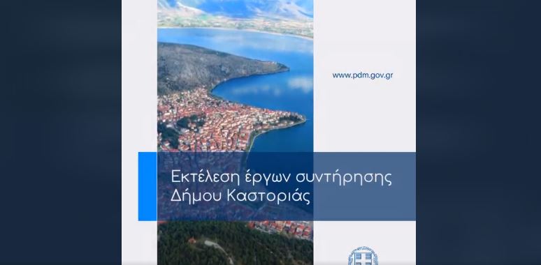 Η Περιφέρεια Δυτικής Μακεδονίας αναλαμβάνει να χρηματοδοτήσει πλήρως την κατασκευή του συνόλου των εποέργων σε ποσοστό 100%