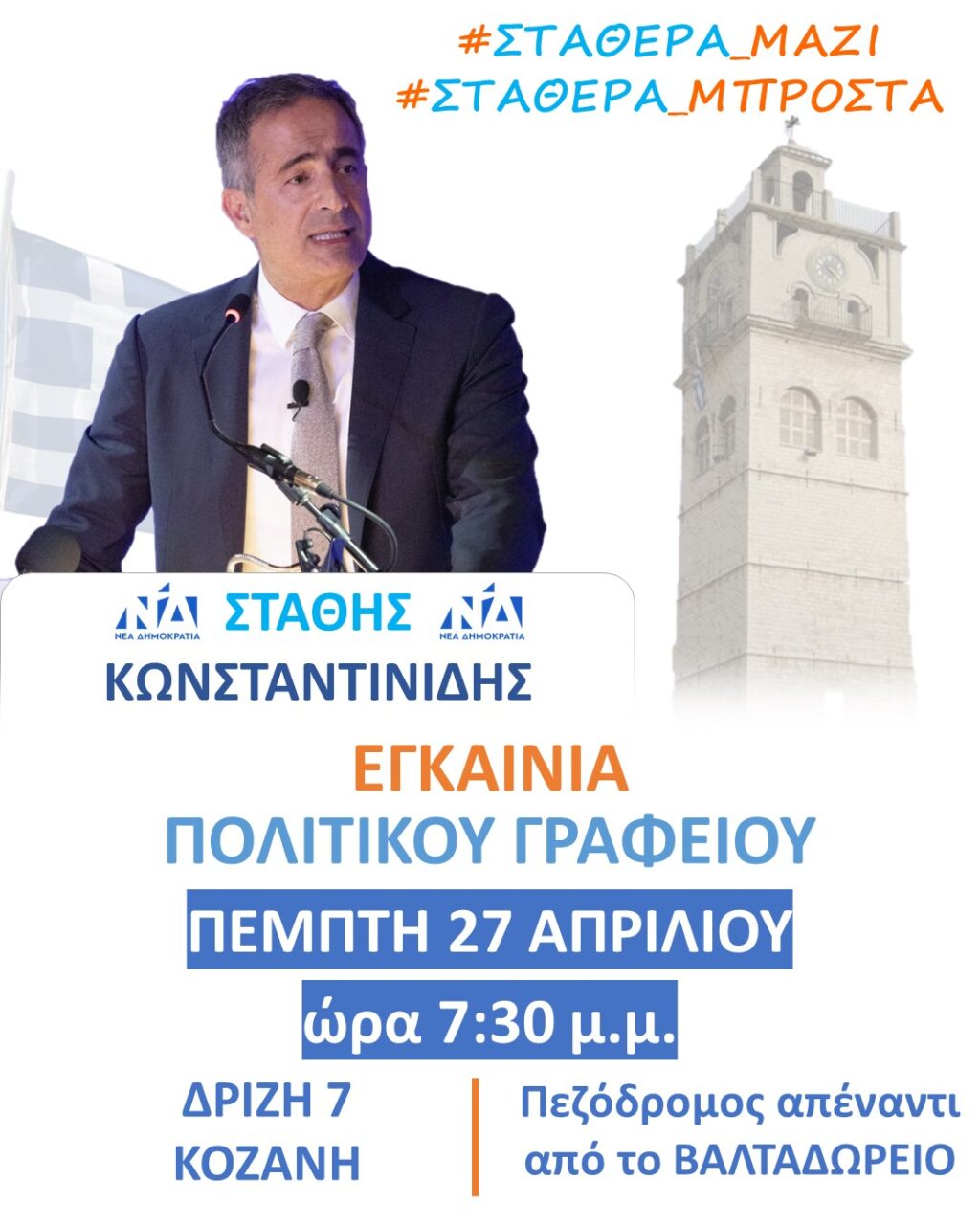 Πρόσκληση για τα εγκαίνια του πολιτικού του γραφείου, από τον Στάθη Κωνσταντινίδη, υποψήφιο βουλευτή Ν. Κοζάνης με τη Νέα Δημοκρατία.